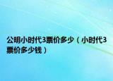 公明小时代3票价多少（小时代3票价多少钱）