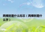 两棵树是什么标志（两棵树是什么字）