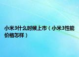 小米3什么时候上市（小米3性能价格怎样）