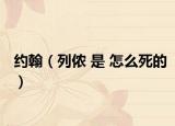 约翰（列侬 是 怎么死的）