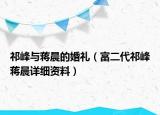 祁峰与蒋晨的婚礼（富二代祁峰蒋晨详细资料）