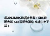 求2012MBC歌谣大祭典（SBS歌谣大战 KBS歌谣大祝祭 高清中字下载）