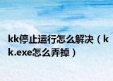 kk停止运行怎么解决（kk.exe怎么弄掉）