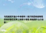马克库班不是小牛老板吗（我只知道他很有钱 但他好像在世界上排前十有钱 他是搞什么行业的）