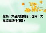 童装十大品牌旗舰店（国内十大童装品牌排行榜）