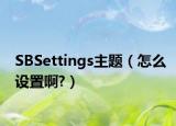 SBSettings主题（怎么设置啊?）