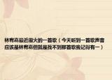 林宥嘉最近很火的一首歌（今天听到一首歌声音应该是林宥嘉但就是找不到那首歌我记得有一）