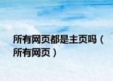 所有网页都是主页吗（所有网页）