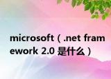 microsoft（.net framework 2.0 是什么）