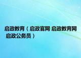启政教育（启政官网 启政教育网 启政公务员）