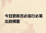 今日更新言必信行必果出自哪里