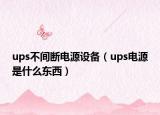 ups不间断电源设备（ups电源是什么东西）