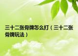 三十二张骨牌怎么打（三十二张骨牌玩法）