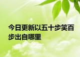 今日更新以五十步笑百步出自哪里