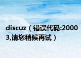 discuz（错误代码:20003,请您稍候再试）
