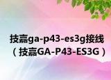 技嘉ga-p43-es3g接线（技嘉GA-P43-ES3G）