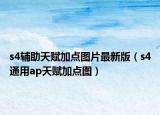 s4辅助天赋加点图片最新版（s4通用ap天赋加点图）