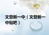 文登新一中（文登新一中贴吧）