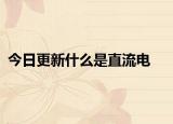 今日更新什么是直流电