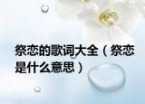 祭恋的歌词大全（祭恋是什么意思）