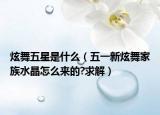 炫舞五星是什么（五一新炫舞家族水晶怎么来的?求解）