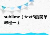 sublime（text3的简单教程一）