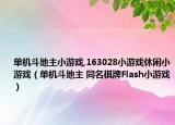 单机斗地主小游戏,163028小游戏休闲小游戏（单机斗地主 同名棋牌Flash小游戏）