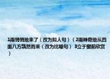 1雨悄悄地来了（改为拟人句）（2雨神奇地从四面八方飘然而来（改为比喻句） 3立于窗前欣赏）