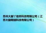 苏州大脚丫信息科技有限公司（江苏大脚网络科技有限公司）