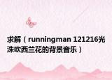 求解（runningman 121216光洙吹西兰花的背景音乐）