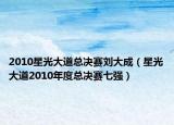 2010星光大道总决赛刘大成（星光大道2010年度总决赛七强）