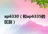 ap6330（和ap6335的区别）