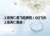 上官高仁退飞的原因（QQ飞车上官高仁是谁）
