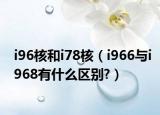 i96核和i78核（i966与i968有什么区别?）