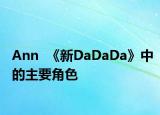 Ann  《新DaDaDa》中的主要角色
