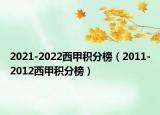 2021-2022西甲积分榜（2011-2012西甲积分榜）