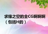 求缘之空的全CG啊啊啊（包括H的）