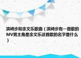滨崎步和余文乐歌曲（滨崎步有一首歌的MV男主角是余文乐这首歌的名字是什么）