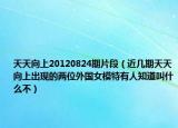 天天向上20120824期片段（近几期天天向上出现的两位外国女模特有人知道叫什么不）