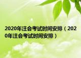 2020年注会考试时间安排（2020年注会考试时间安排）