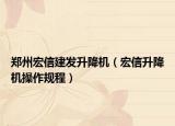 郑州宏信建发升降机（宏信升降机操作规程）