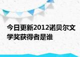 今日更新2012诺贝尔文学奖获得者是谁