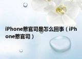 iPhone惹官司是怎么回事（iPhone惹官司）