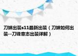 刀妹出装s11最新出装（刀妹如何出装--刀锋意志出装详解）