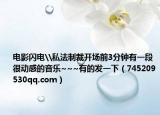 电影闪电\私法制裁开场前3分钟有一段很动感的音乐~~~有的发一下（745209530qq.com）