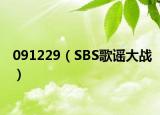 091229（SBS歌谣大战）