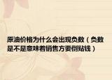 原油价格为什么会出现负数（负数是不是意味着销售方要倒贴钱）