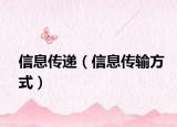 信息传递（信息传输方式）