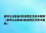 豪华公主卧室2的没有正方形木板啊（豪华公主卧室2的没有正方形木板啊）