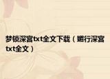 梦锁深宫txt全文下载（媚行深宫txt全文）